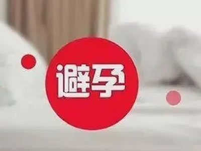產(chǎn)后避孕知多少，婦科專家來解答