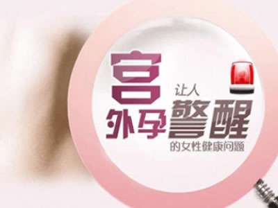 【婦女保健】遇到宮外孕，你該怎么辦？