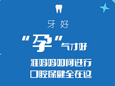 牙好“孕”氣才好，準媽媽如何進行口腔保健全在這