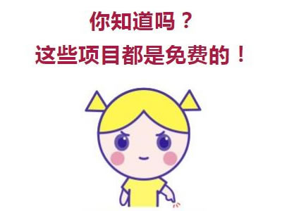 免費政策知多少