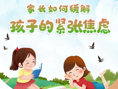 疫情下家長如何緩解孩子的緊張焦慮