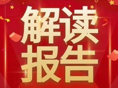 黨的二十大報(bào)告，提到這些戰(zhàn)略