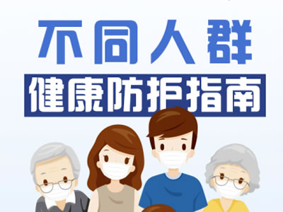 一圖看懂！不同人群健康防護(hù)指南來(lái)了