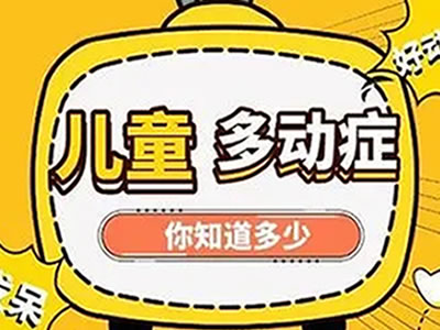 “爸爸媽媽，我不是不聽話”一張圖帶您了解兒童多動(dòng)癥