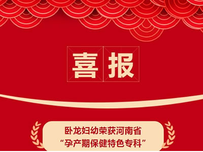 祝賀！我院獲批成為“河南省孕產(chǎn)期保健特色?？啤苯ㄔO(shè)單位