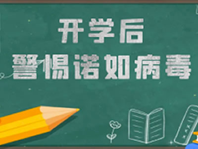 【科學(xué)預(yù)防】開學(xué)后警惕諾如病毒！
