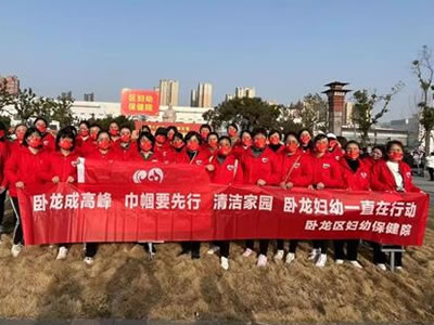 臥龍成高峰，巾幗要先行——清潔家園臥龍婦幼一直在行動(dòng)