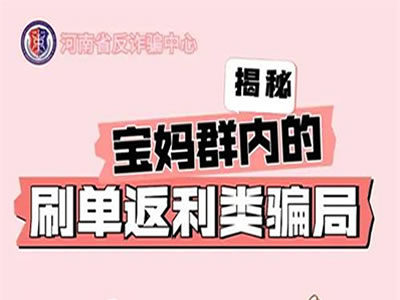 揭秘寶媽群內(nèi)的刷單返利類騙局！