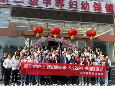 我們的護(hù)士我們的未來——護(hù)士節(jié)戶外團(tuán)建活動