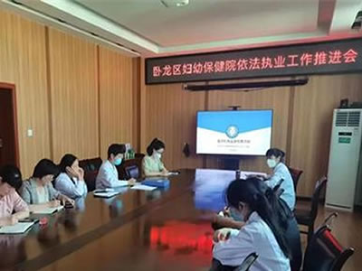 臥龍區(qū)婦幼保健院召開依法執(zhí)業(yè)工作推進(jìn)會(huì)