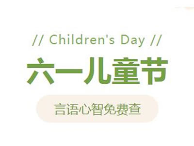 【兒童節(jié)福利】兒童言語心智免費篩查