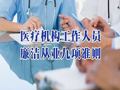 【清廉醫(yī)院】醫(yī)療機(jī)構(gòu)工作人員廉潔從業(yè)九項準(zhǔn)則