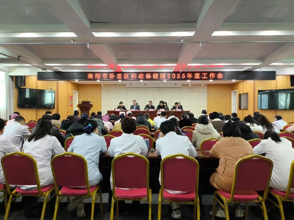 凝心聚力謀發(fā)展 砥礪奮進(jìn)譜新篇--臥龍區(qū)婦幼保健院召開(kāi)2025年度工作會(huì)