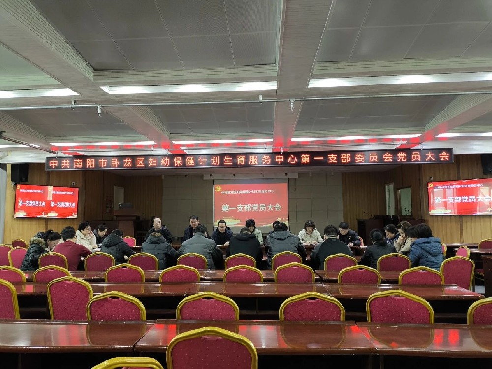 臥龍區(qū)婦幼保健計劃生育服務(wù)中心2025 年第一黨支部全體黨員大會順利召開
