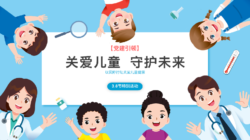 關(guān)愛兒童，守護(hù)未來！——臥龍區(qū)婦幼保健院兒童保健部3.8節(jié)特別活動(dòng)
