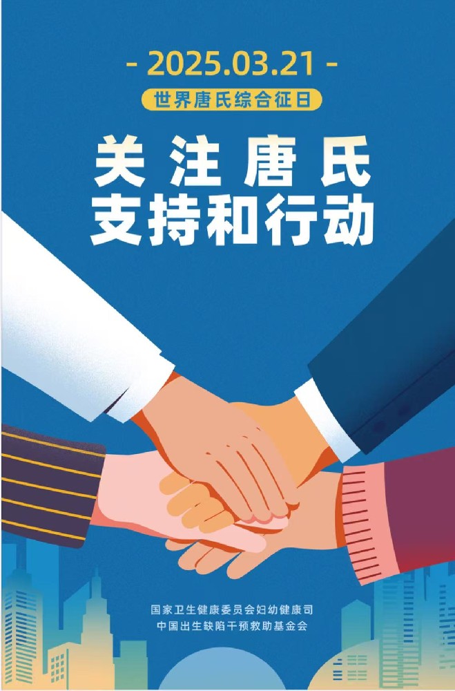 世界唐氏綜合征日——預(yù)防唐氏，關(guān)愛唐氏兒