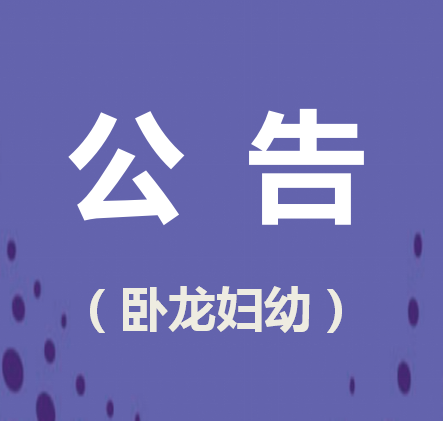 南陽市臥龍區(qū)婦幼保健院招標(biāo)精神心理測(cè)評(píng)系統(tǒng)項(xiàng)目公告
