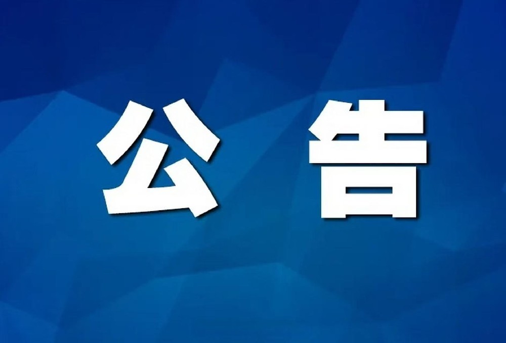 南陽市臥龍區(qū)婦幼保健院關(guān)于停止收取門診預(yù)交金及清退門診存量預(yù)交金公告