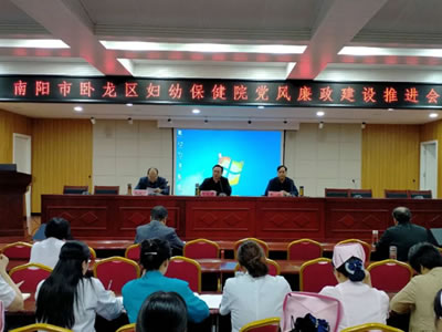 臥龍區(qū)婦幼保健院組織召開黨風(fēng)廉政建設(shè)推進(jìn)會(huì)