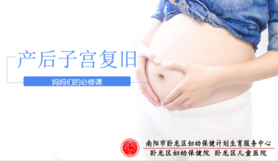 子宮復(fù)舊，新媽媽們你做對了嗎？