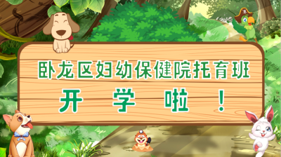 臥龍區(qū)婦幼保健院托育班開學啦！