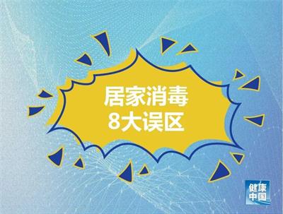 居家消毒8大誤區(qū)！做錯(cuò)了可能造成傷害