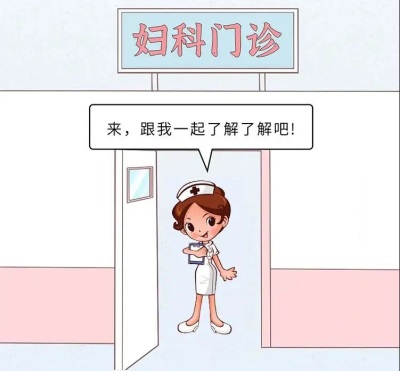 女孩子，每年都應該做哪些婦科體檢？