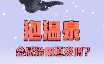 泡溫泉會感染陰道炎嗎？